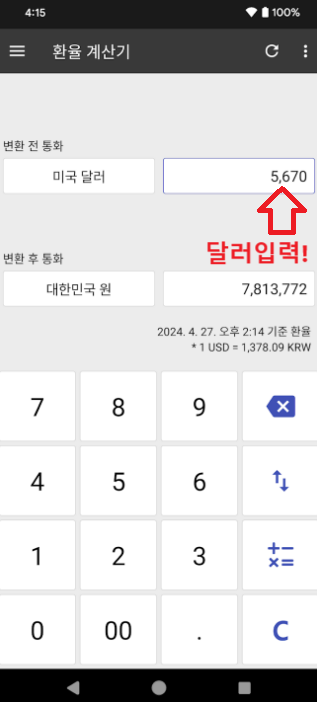 해외여행시 필수어플 (똑똑계산기 사용법)