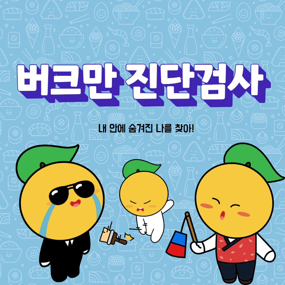 버크만 진단검사