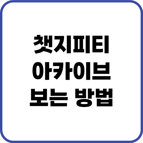 챗지피티 아카이브 보는법