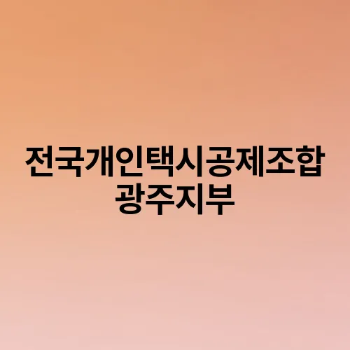 전국개인택시공제조합 광주지부