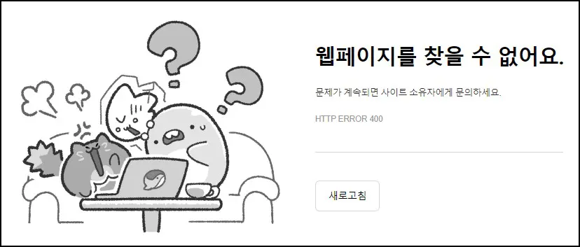 웹페이지 오류