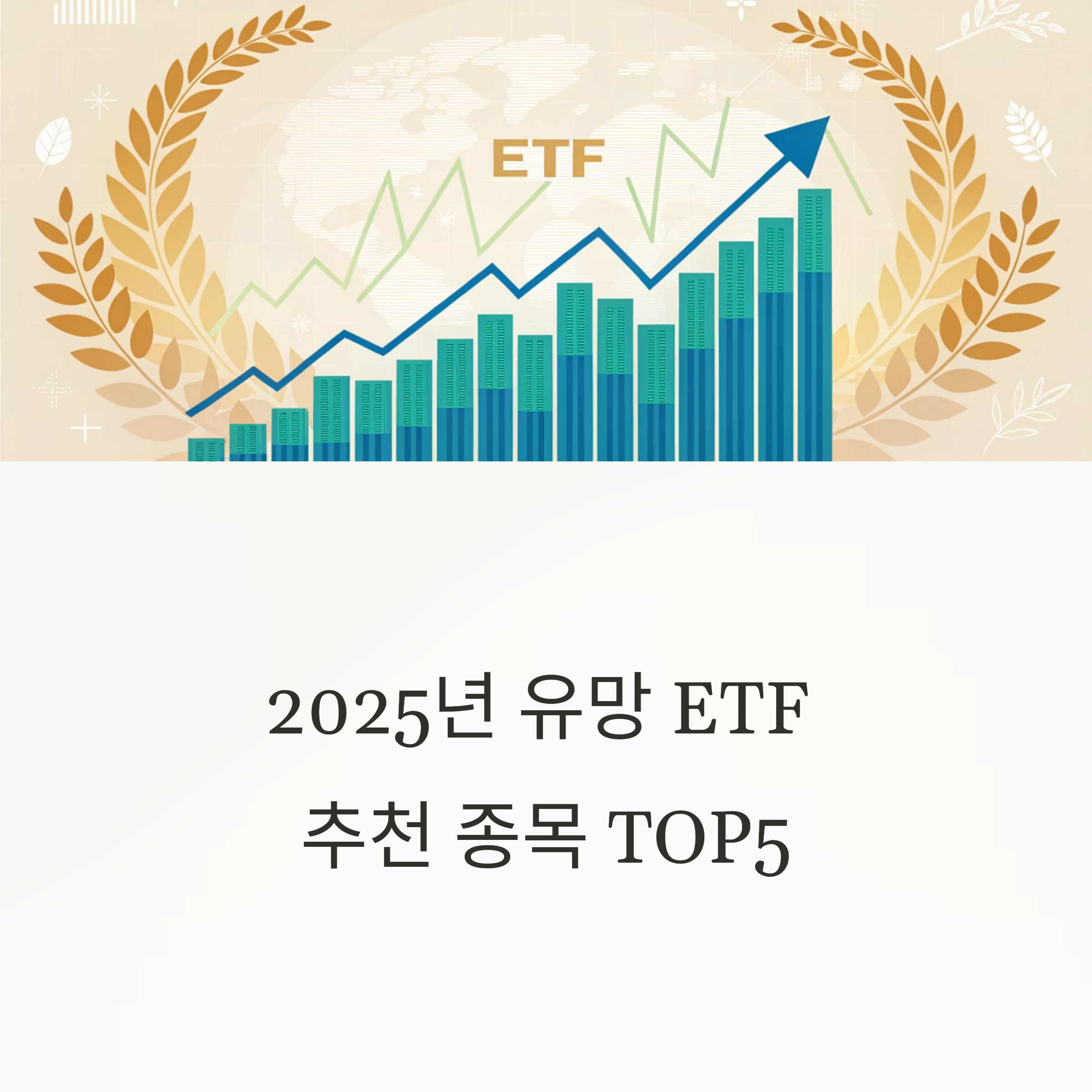 2025년 주목해야 할 ETF 추천 TOP5