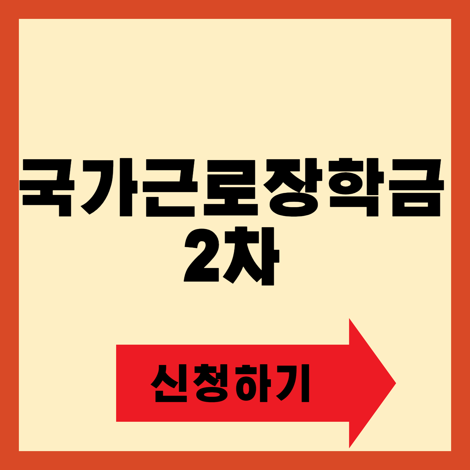 국가근로장학금 2차 신청