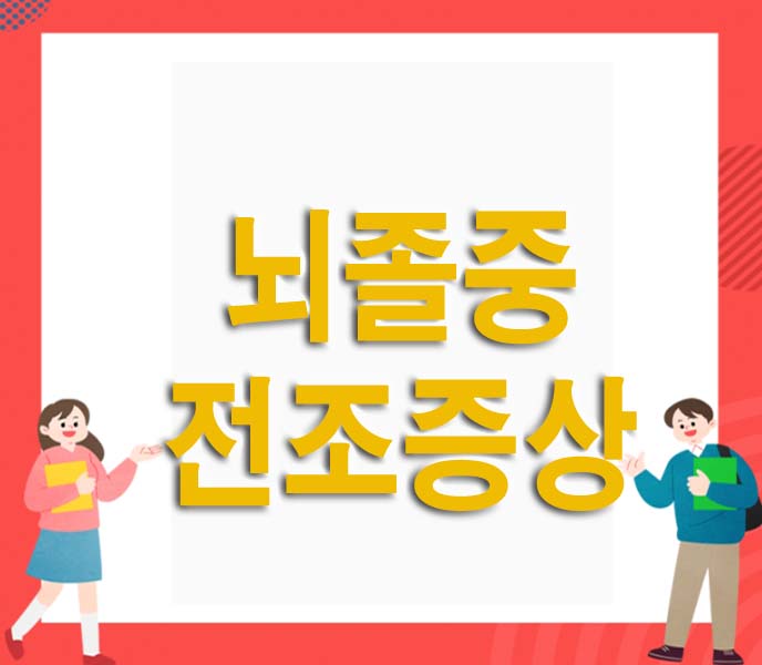 뇌졸중 전조증상