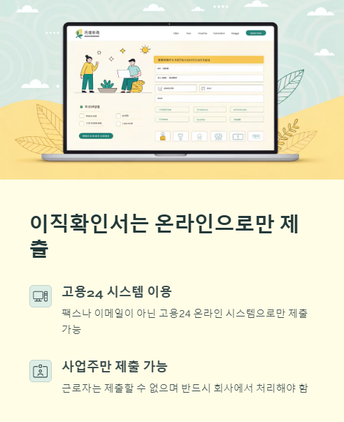 이직 확인서는 온라인으로만 제출