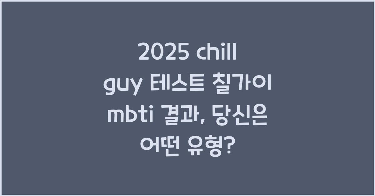 2025 chill guy 테스트 칠가이 mbti 결과