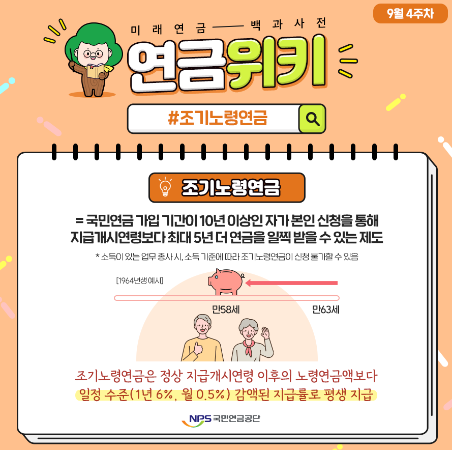 조기 노령 연금 설명