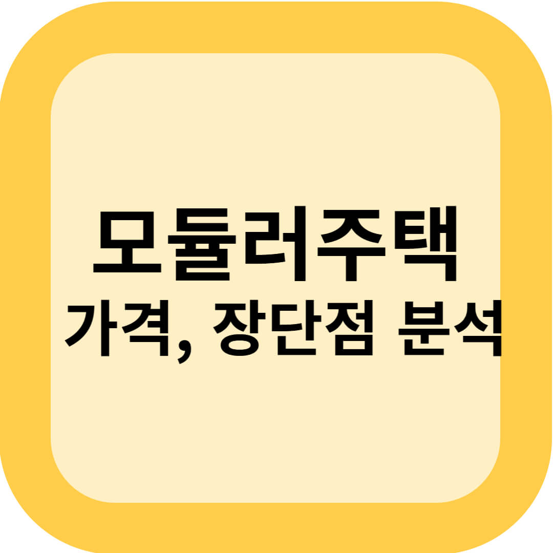 모듈러주택 가격, 장단점 분석 (LG모듈러주택 등)