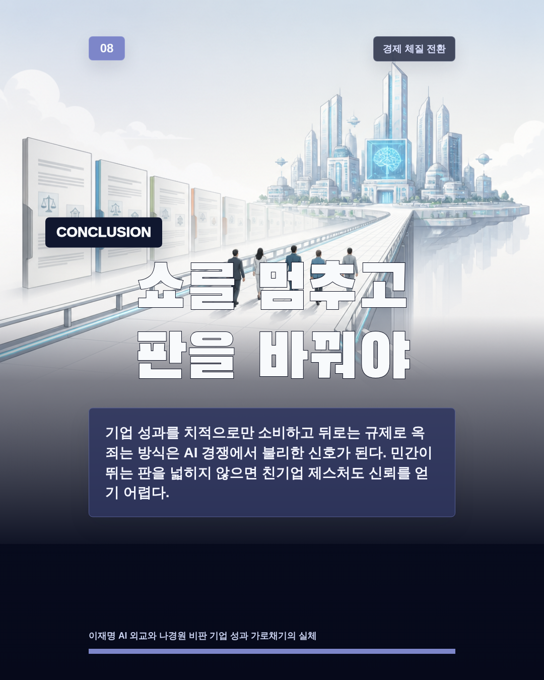 쇼를 멈추고 판을 바꿔야