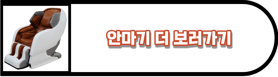 안마기 더 보러가기 이미지.