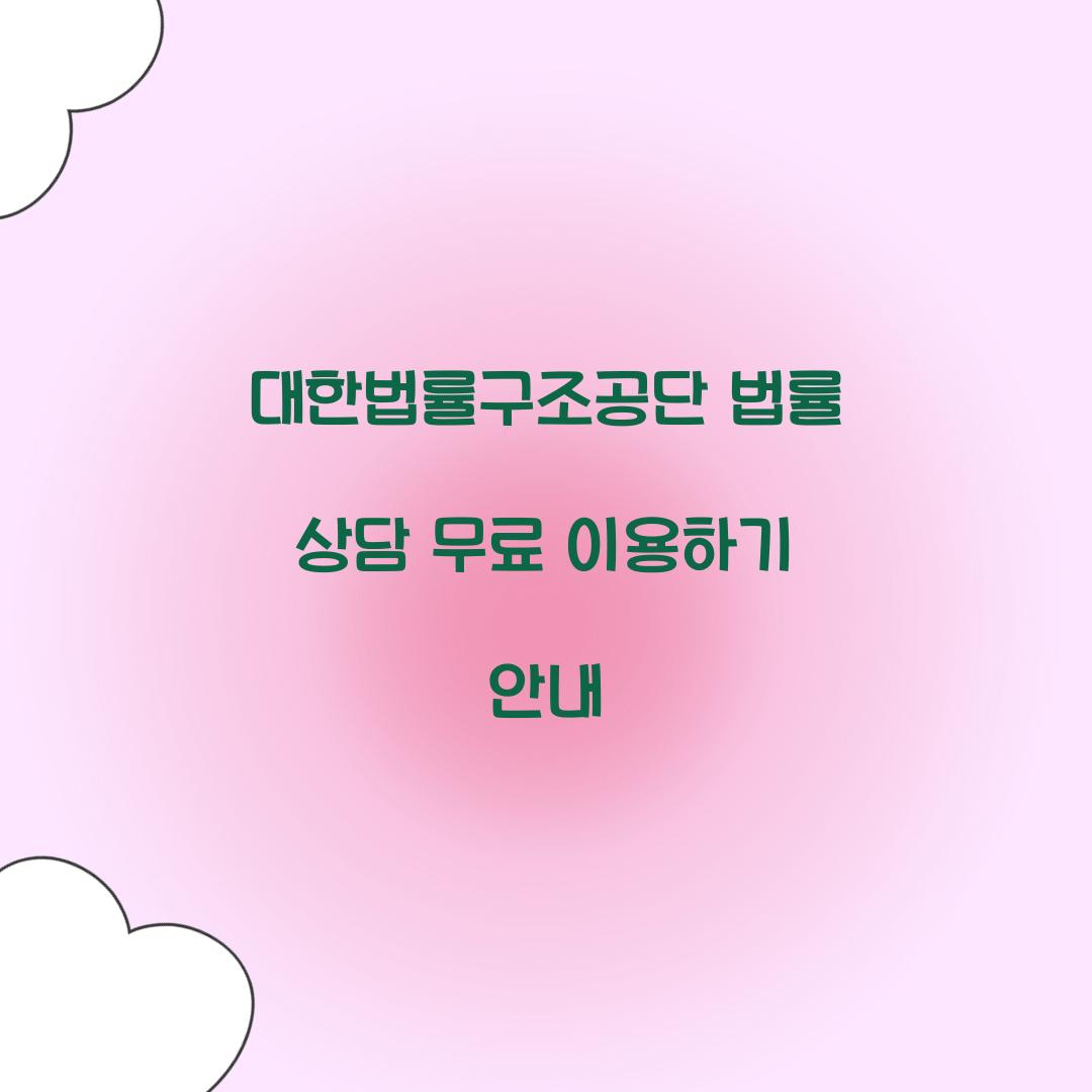 대한법률구조공단 법률 상담 무료