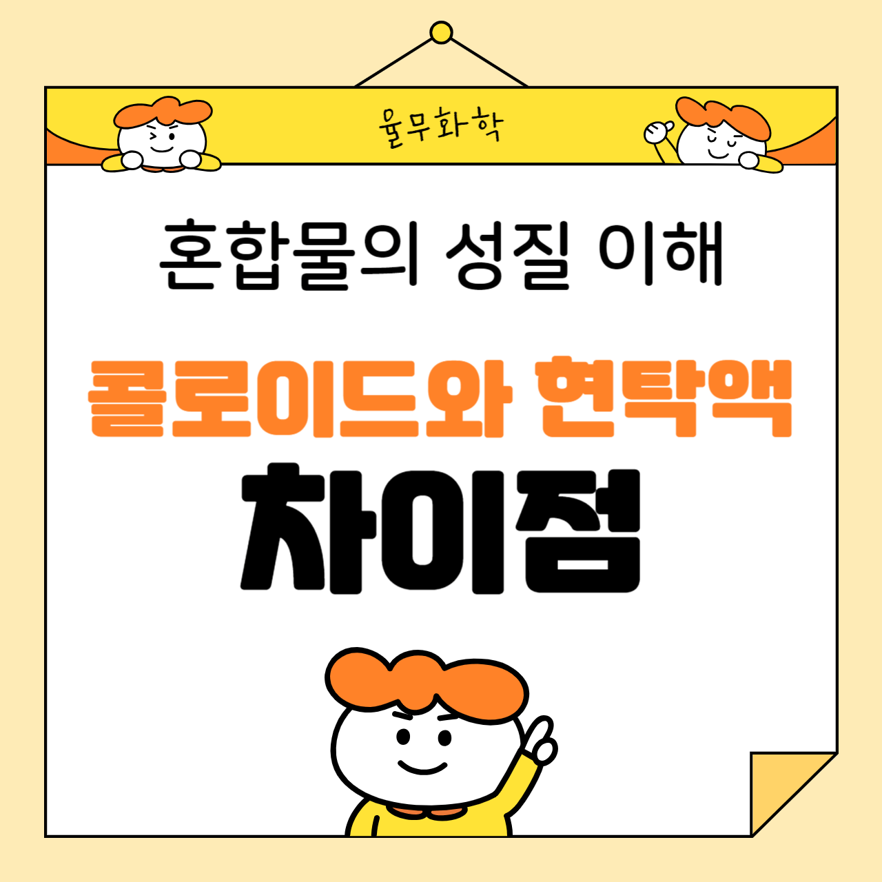 콜로이드와 현탁액의 차이점: 혼합물의 성질 이해