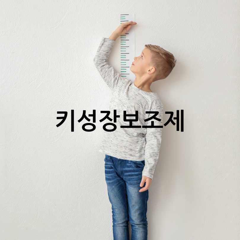 키크는약