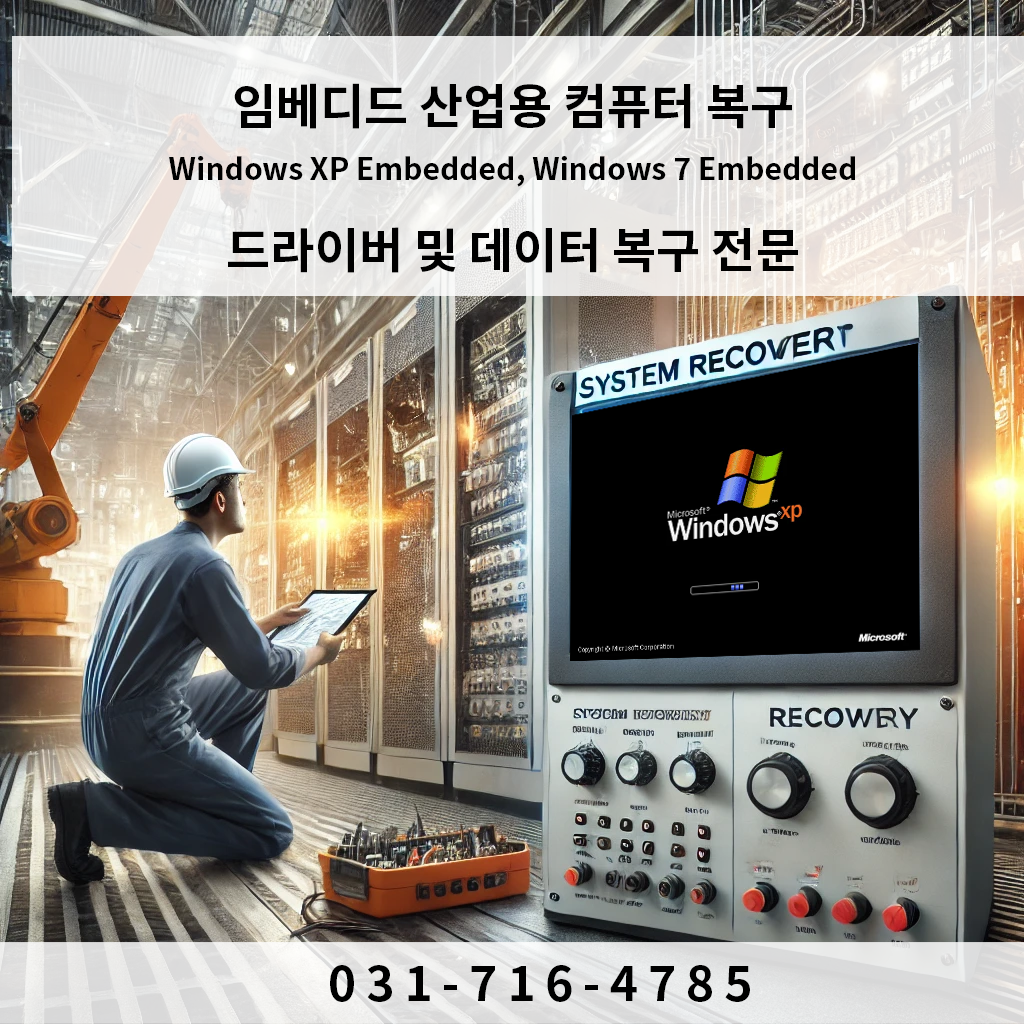 산업용 임베디드 시스템 컴퓨터 Windows XP, 7 복구 – 지유넷이 빠르고 정확하게 해결합니다!