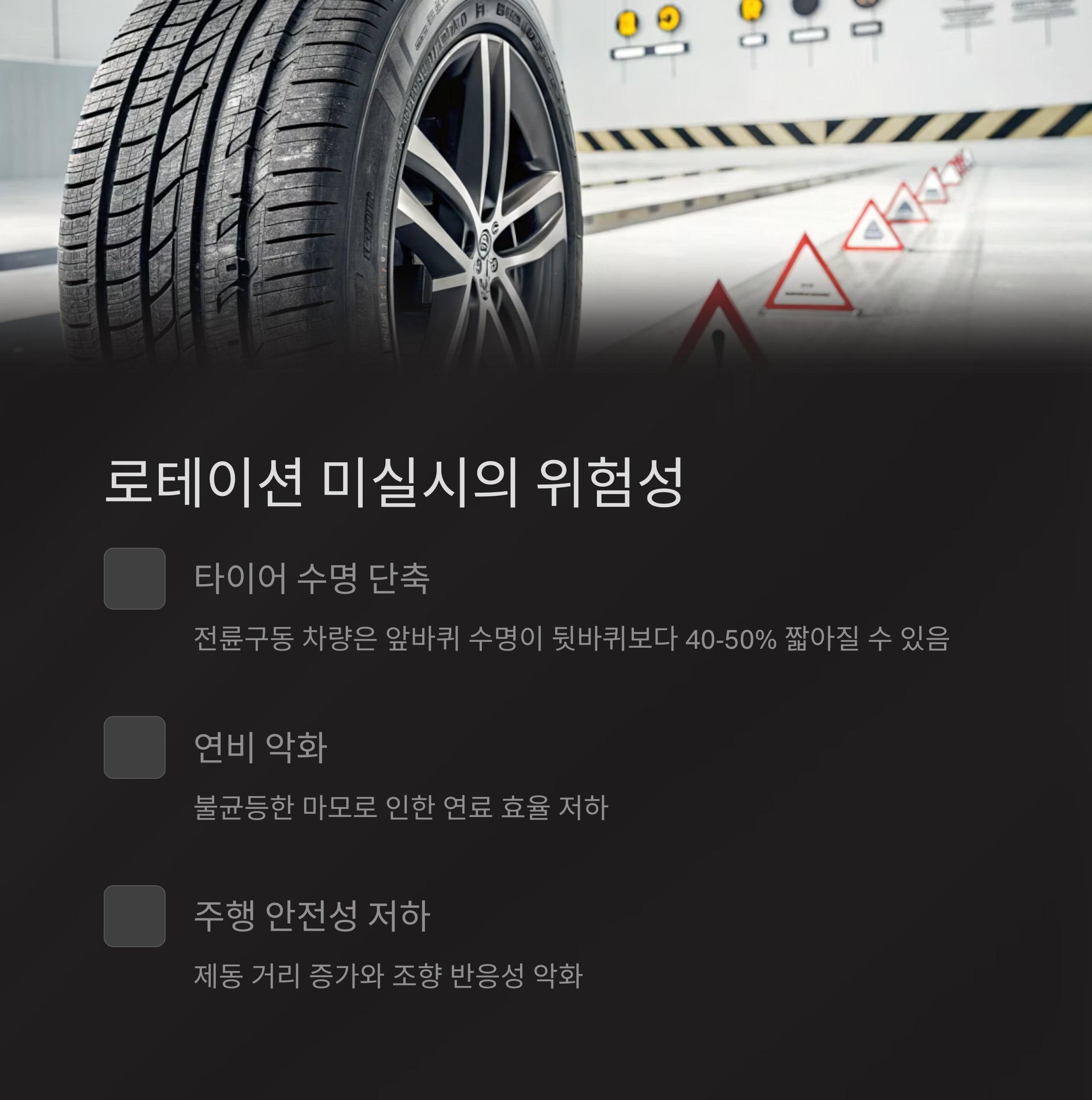 타이어 로테이션