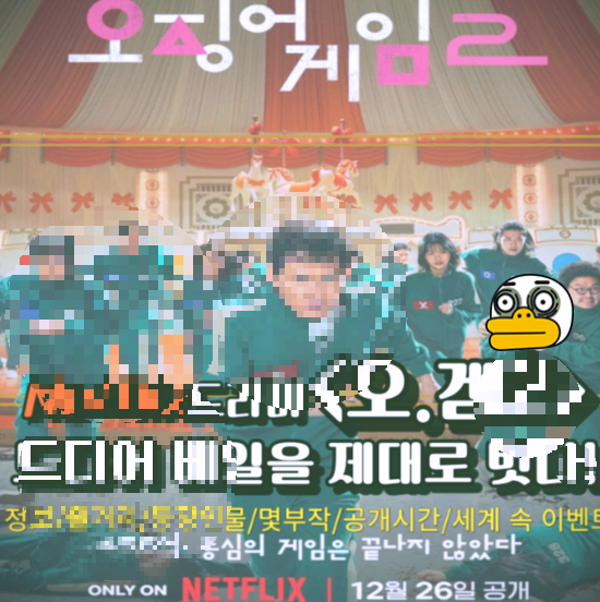 오징어게임 시즌2