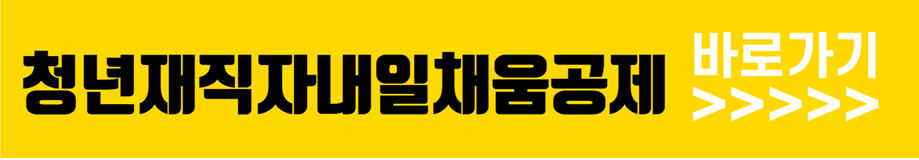 청년재직자내일채움공제