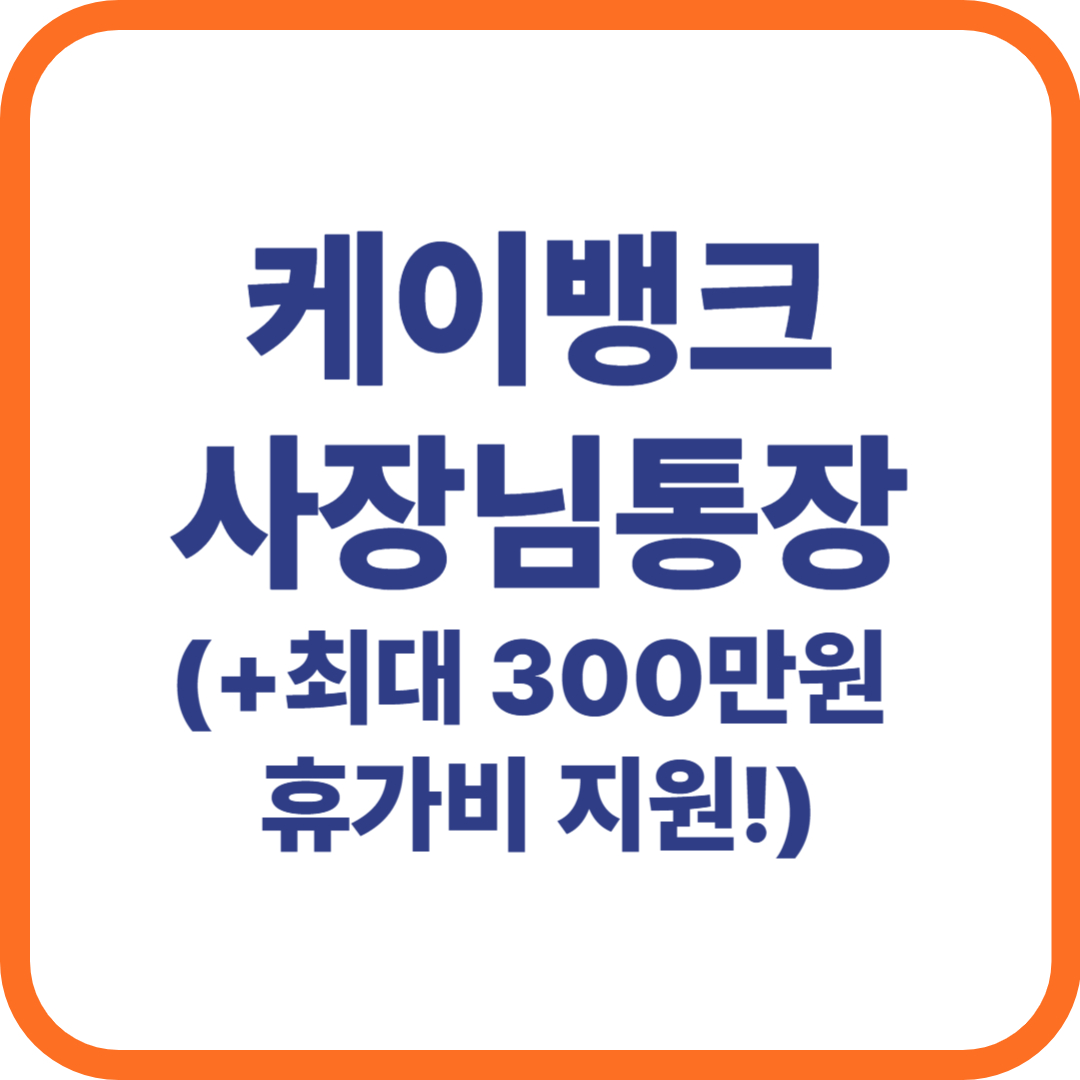 케이뱅크 사장님통장 개설 신청 혜택 조건 자격 300만원