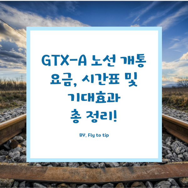 GTX 노선 개통 표지