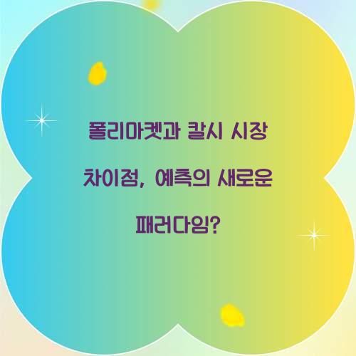 폴리마켓과 칼시 시장 차이점