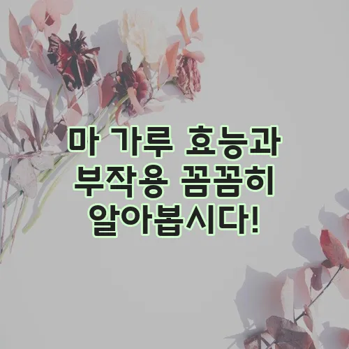 마 가루 효능과 부작용 꼼꼼히 알아봅시다!