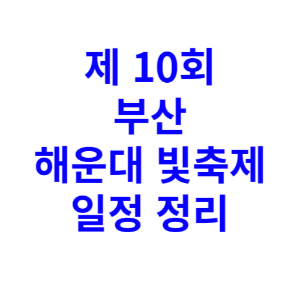 제10회 부산 해운대 빛축제