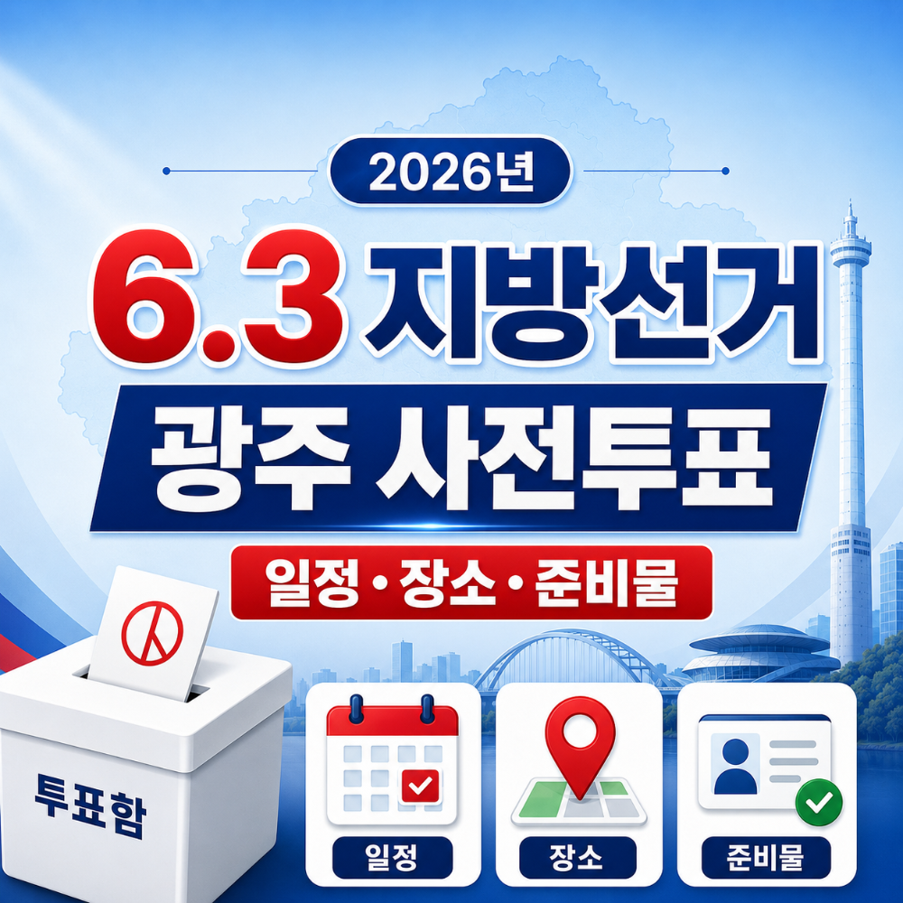 2026년 6.3 지방선거 광주 사전투표 일정 장소 준비물 안내 인포그래픽