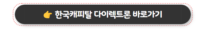 한국캐피탈 다이렉트론 바로가기