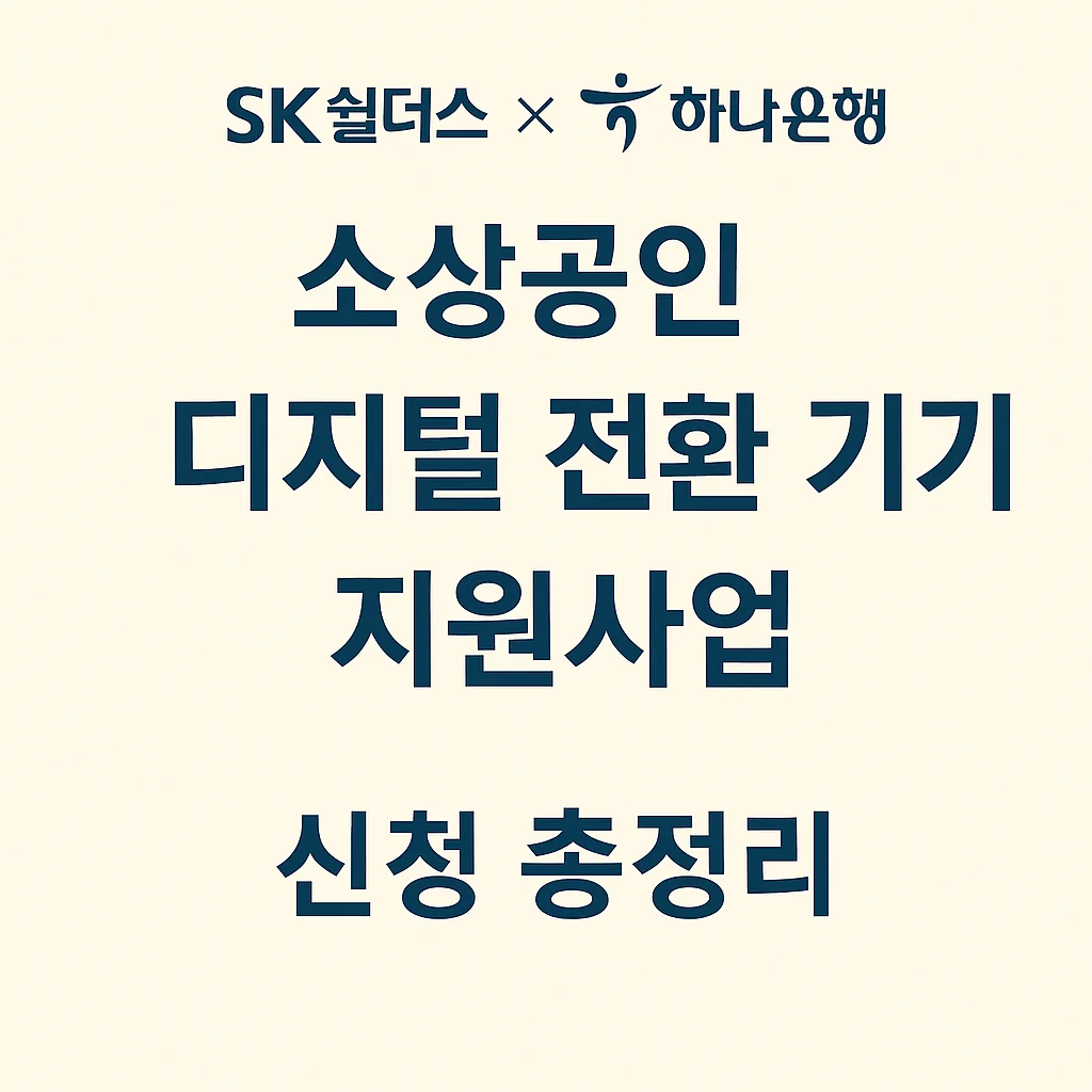 SK쉴더스&times;하나은행 소상공인 디지털 전환 지원사업 신청 총정리