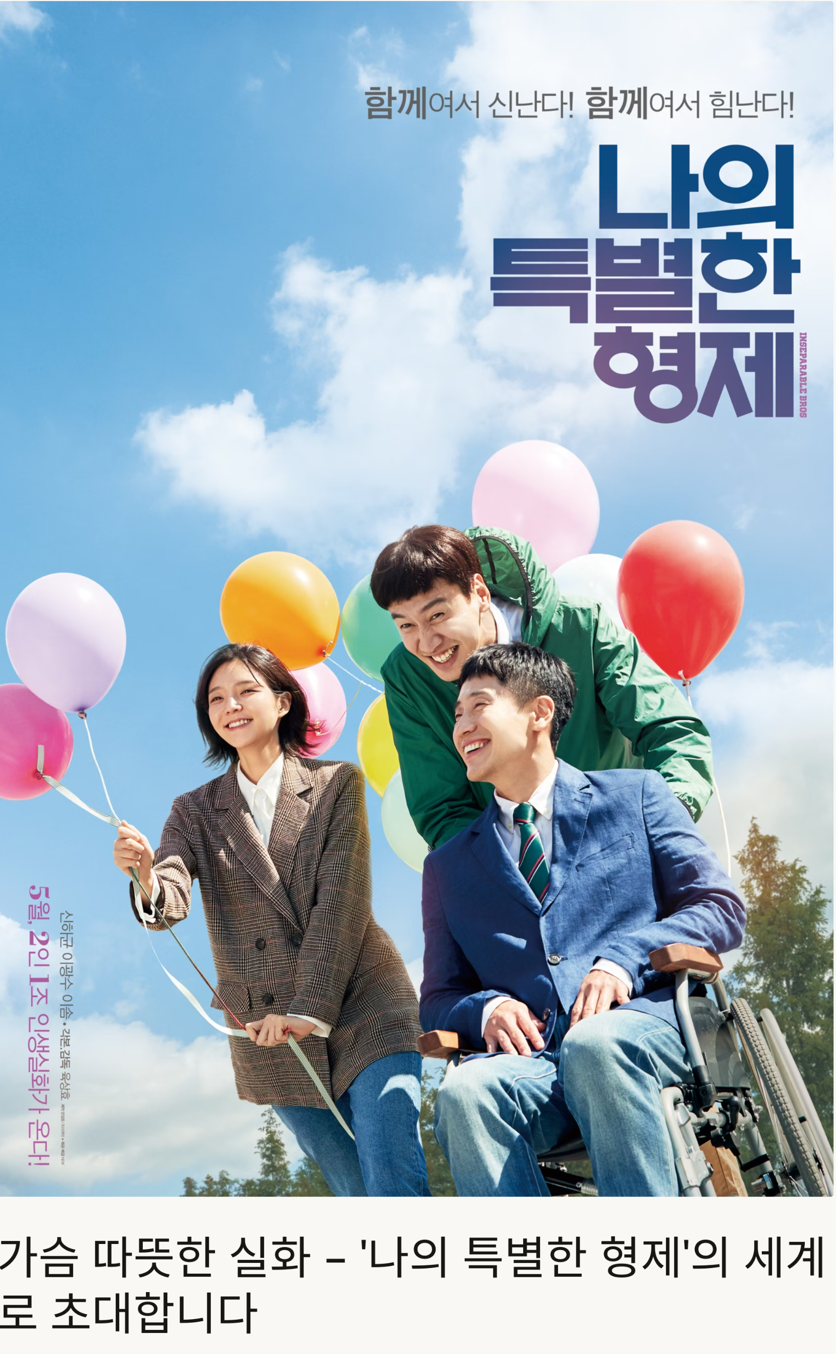 나의 특별한 형제 영화 출연진 정보, 줄거리, 후기 관련 사진