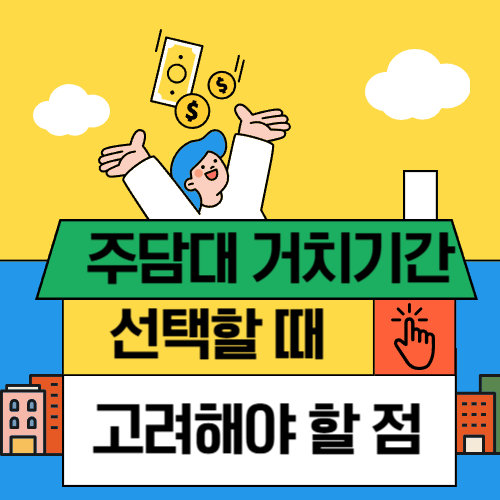 주담대 거치기간 선택할 때