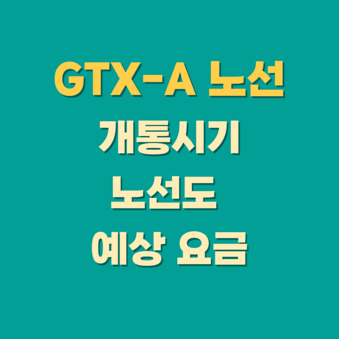 GTX-A노선