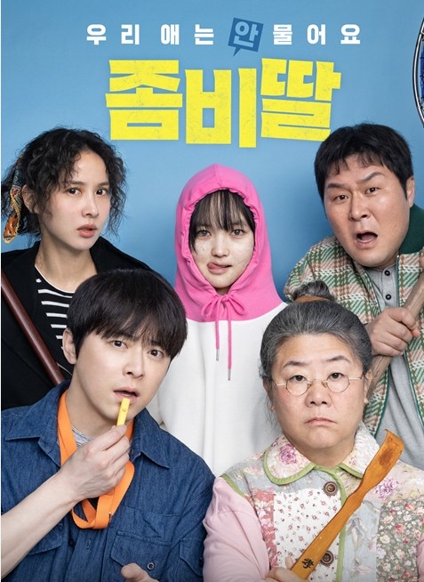 좀비딸 영화 포스터 사진.