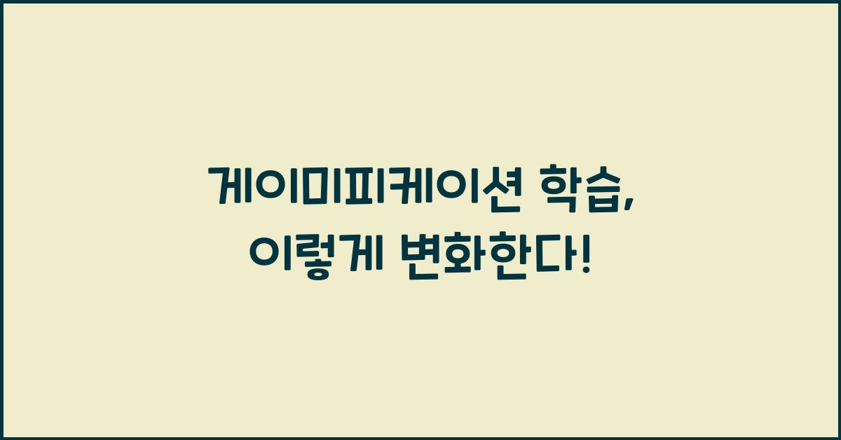 게이미피케이션 학습