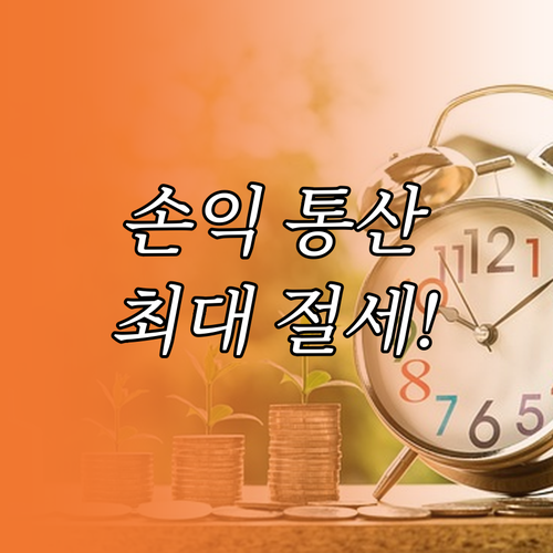 양도차손 국내 이익과 합산하는 손익 ..