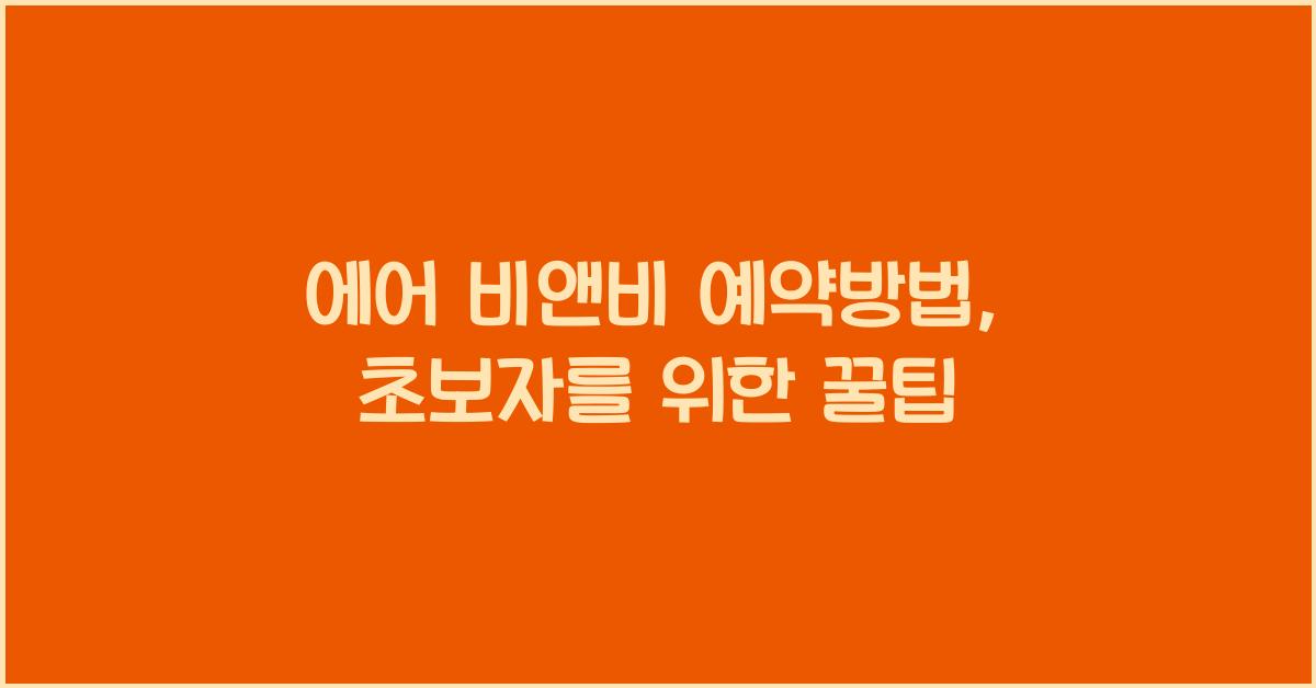 에어 비앤비 예약방법