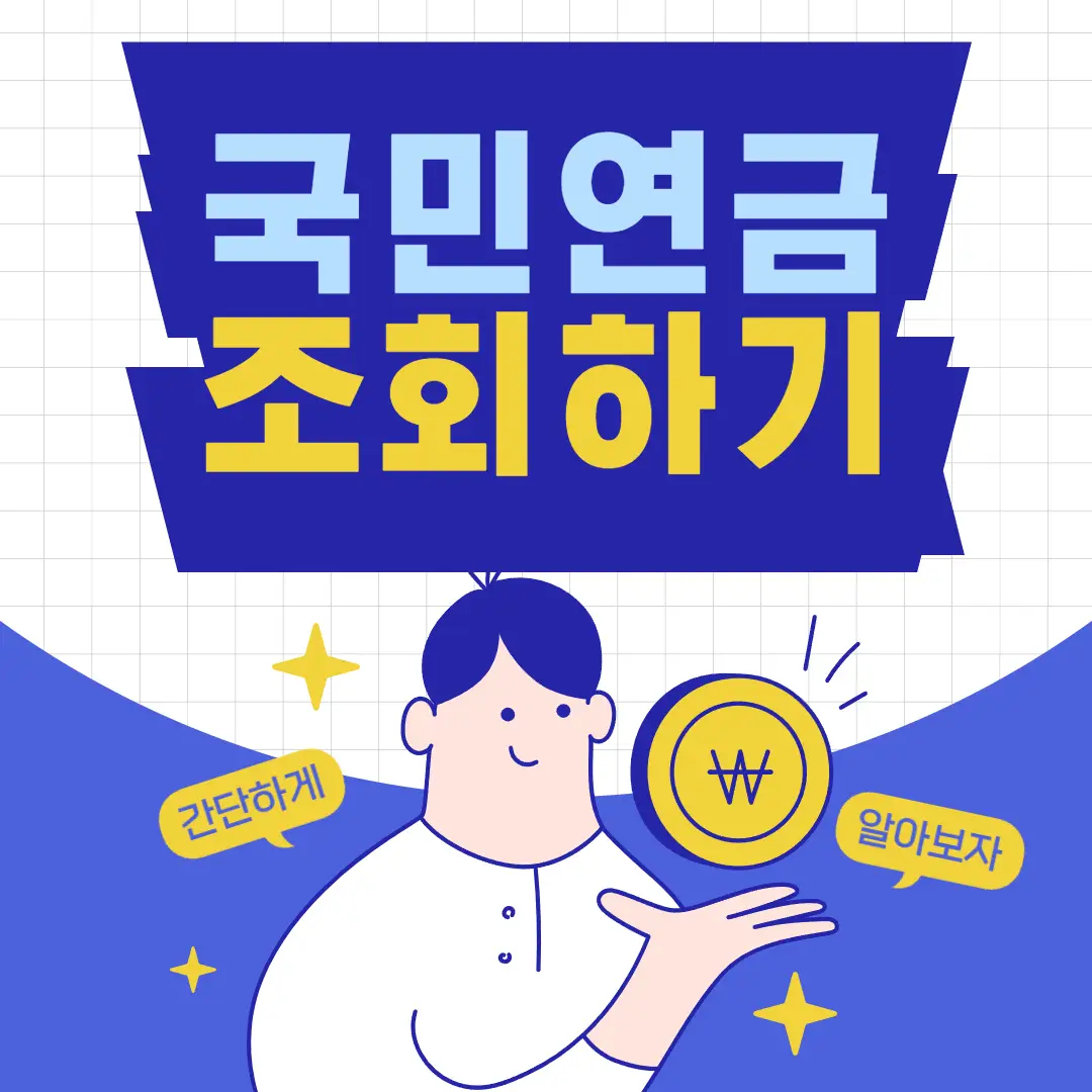 국민연금-예상수령액조회