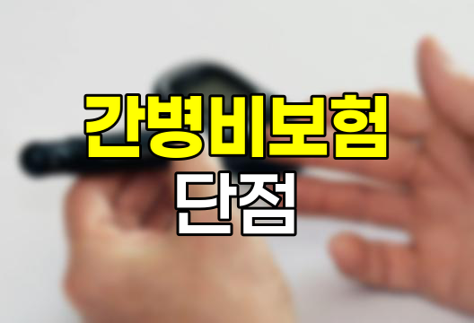 간병비보험의 숨겨진 단점