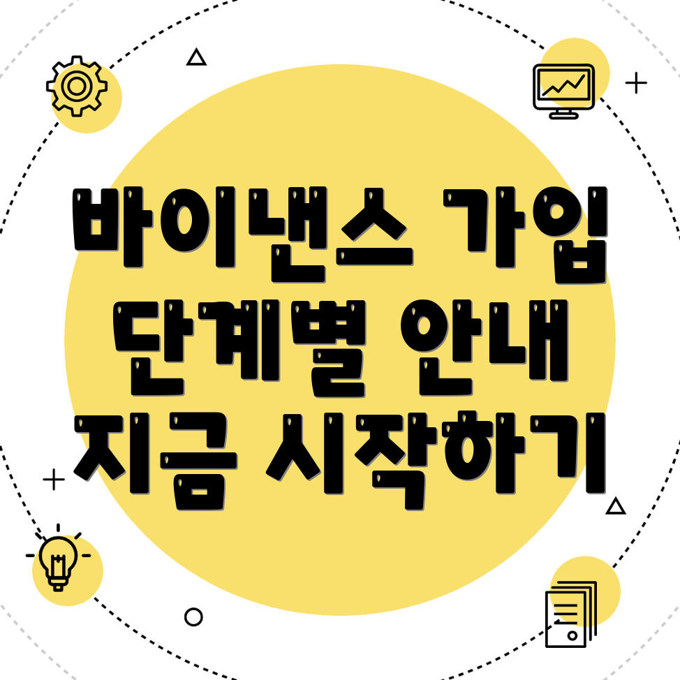 바이낸스 가입
