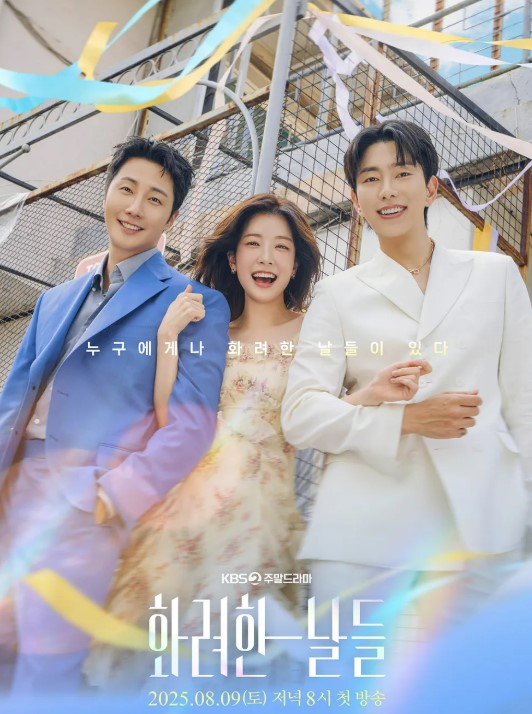 화려한 날들 1