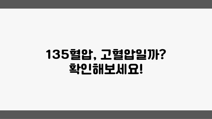 혈압 135 나왔는데 고혈압인사용