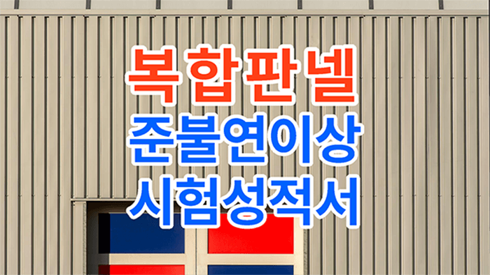 복합판넬 준불연 이상 시험성적서