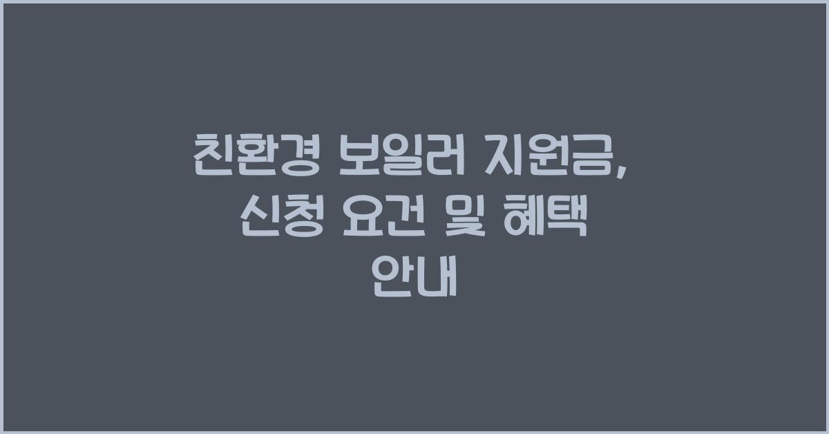 친환경 보일러 지원금