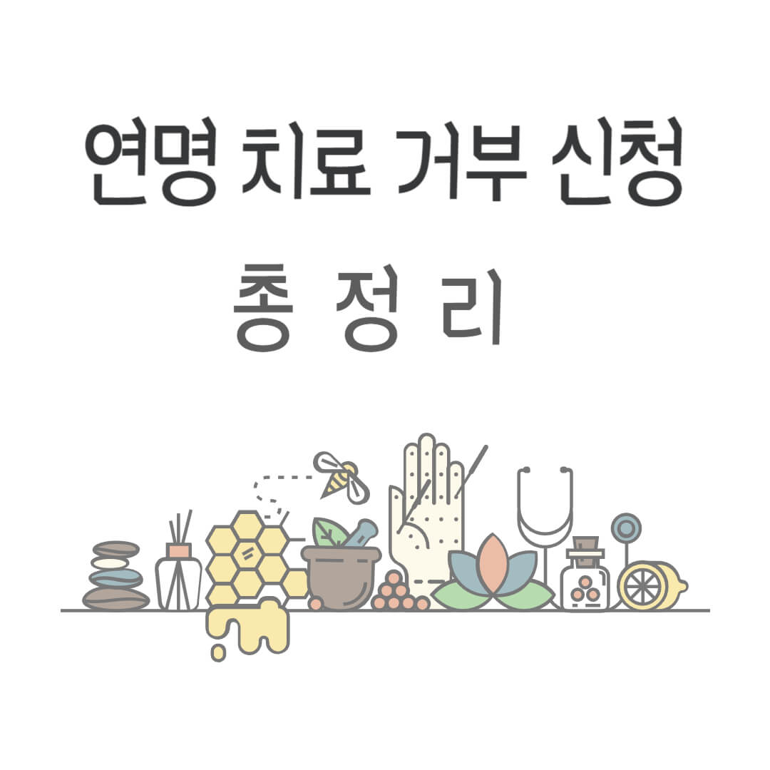 연명 치료 거부 신청