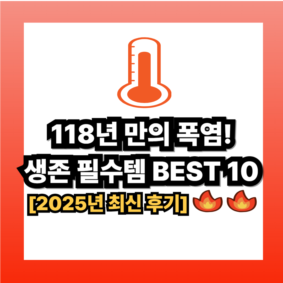 폭염 필수 아이템 온열 아이쳄 이미지