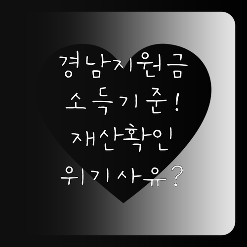 경남 생활지원금 소득 재산 기준과 위..