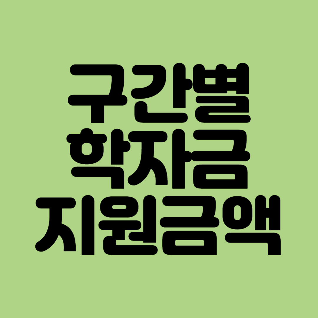 학자금지원8구간 지원금액