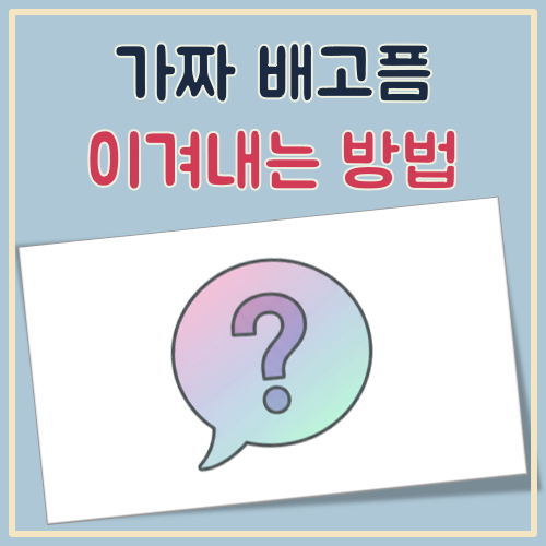 가짜 배고픔 이겨내는 방법 대표 이미지