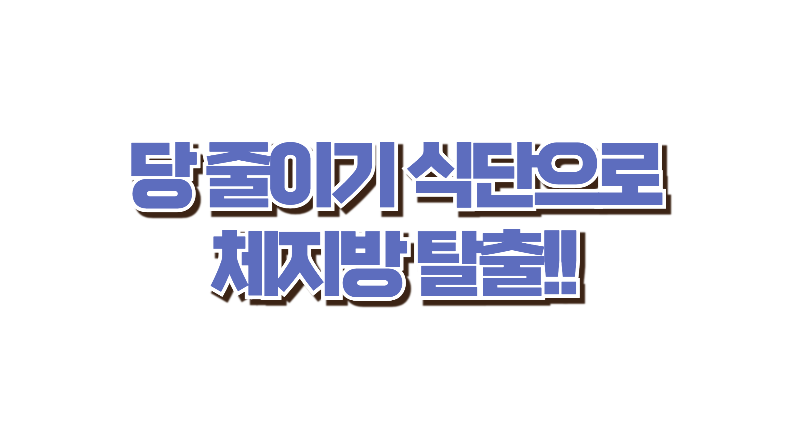 당 줄이기 식단 사진