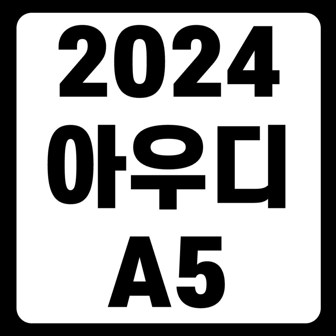 2024 아우디A5 가격 실구매가 스포트백 속도 새로 바뀐 점(+개인적인 견해)